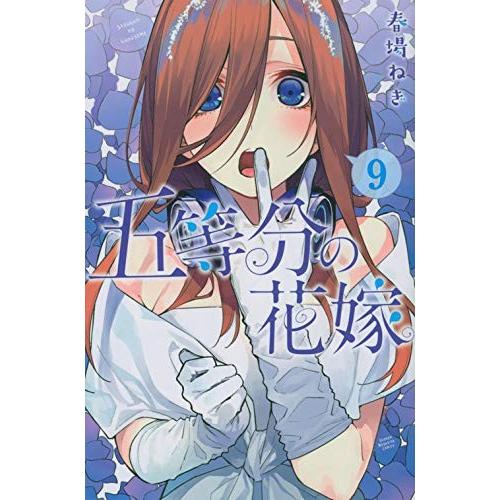 五等分の花嫁 9巻 コミックまとめ買いネットヤフー店 通販 Yahoo ショッピング