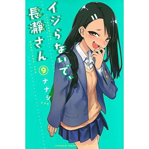 イジらないで、長瀞さん-ながとろさん-　9巻｜comicmatomegai