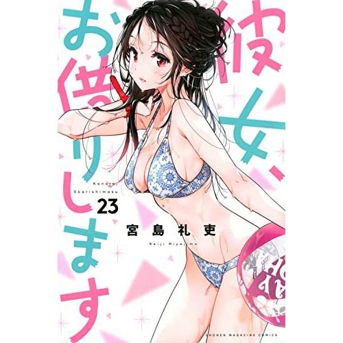 彼女、お借りします　23巻｜comicmatomegai