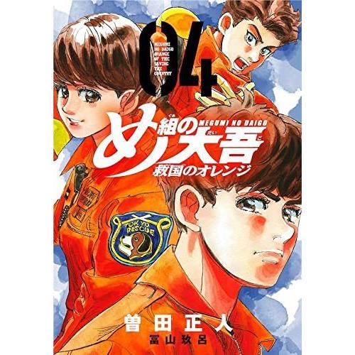 め組の大吾 救国のオレンジ　4巻｜comicmatomegai