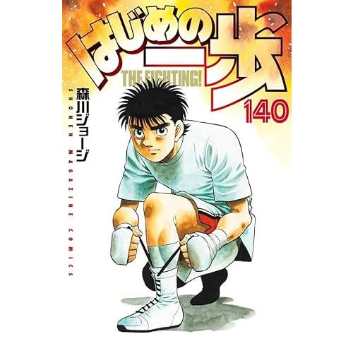 はじめの一歩 140巻 : 9784065345566 : コミックまとめ買いネット 