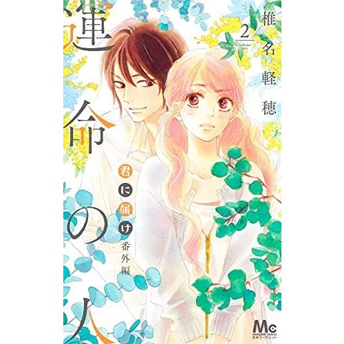 君に届け 番外編 運命の人 2巻 コミックまとめ買いネットヤフー店 通販 Yahoo ショッピング