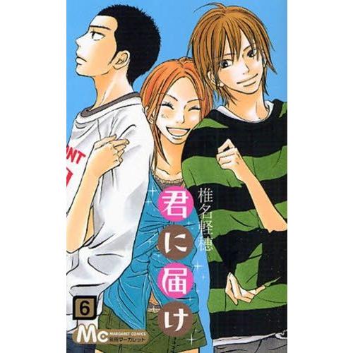 君に届け　6巻｜comicmatomegai