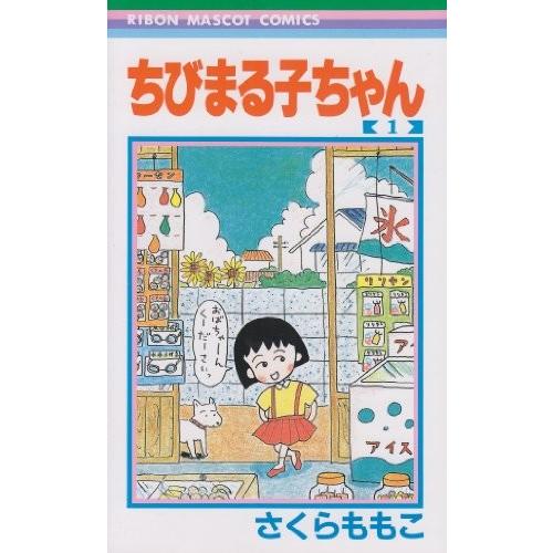 ちびまる子ちゃん　　1巻｜comicmatomegai