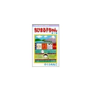 ちびまる子ちゃん　　3巻｜comicmatomegai