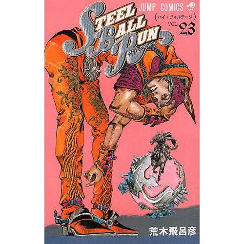 STEEL BALL RUN-スティールボールラン 23巻 : コミック STEEL BALL RUN-スティールボールラン 23巻 : コミック