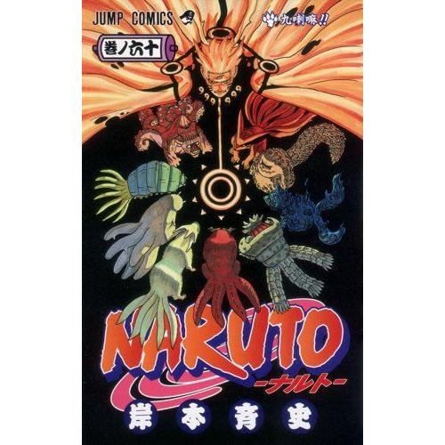 Naruto ナルト 60巻 コミックまとめ買いネットヤフー店 通販 Yahoo ショッピング