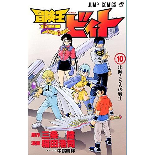 冒険王ビィト 10巻｜comicmatomegai