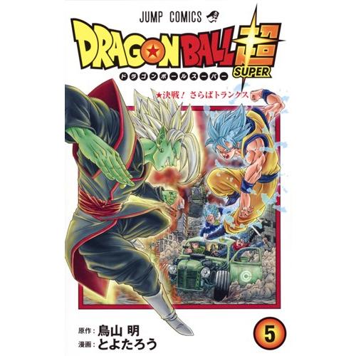 ドラゴンボール超 5巻 コミックまとめ買いネットヤフー店 通販 Yahoo ショッピング