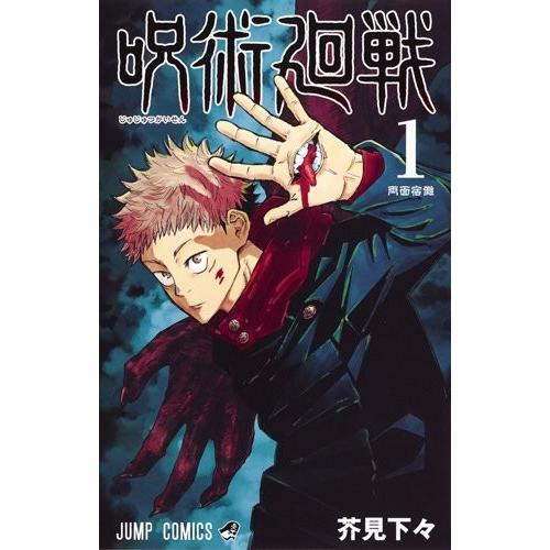 呪術廻戦 1巻 コミックまとめ買いネットヤフー店 通販 Yahoo ショッピング