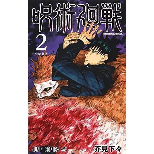 呪術廻戦 2巻 コミックまとめ買いネットヤフー店 通販 Yahoo ショッピング