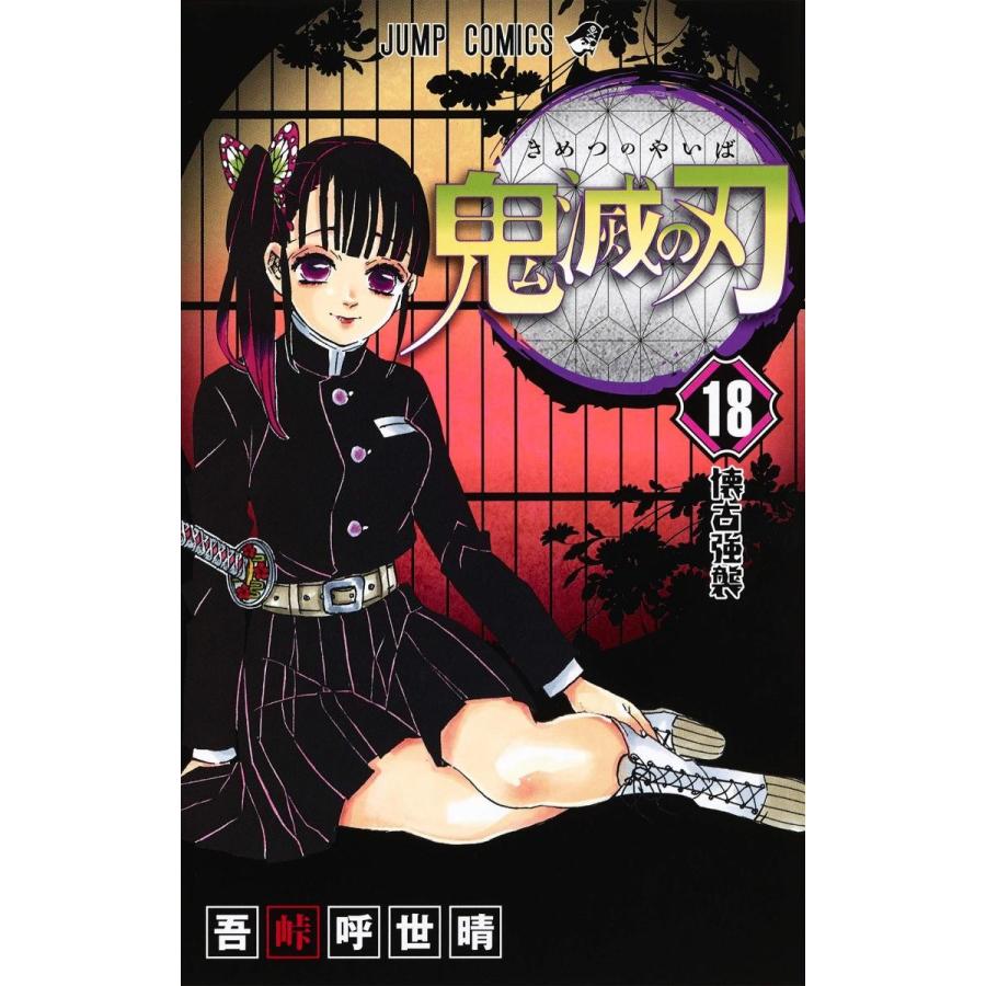 鬼滅の刃 18巻｜comicmatomegai