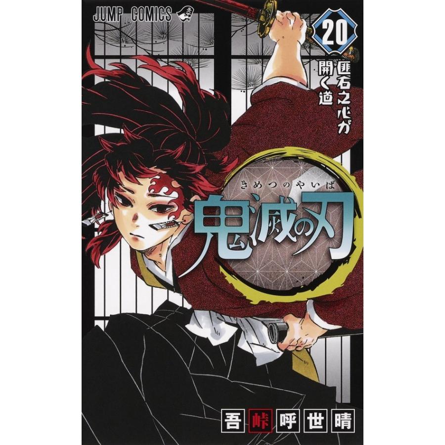 鬼滅の刃　20巻　通常版｜comicmatomegai