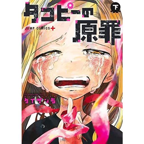 タコピーの原罪 下巻｜comicmatomegai