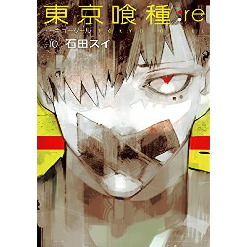 東京喰種 トーキョーグール Re 10巻 コミックまとめ買いネットヤフー店 通販 Yahoo ショッピング