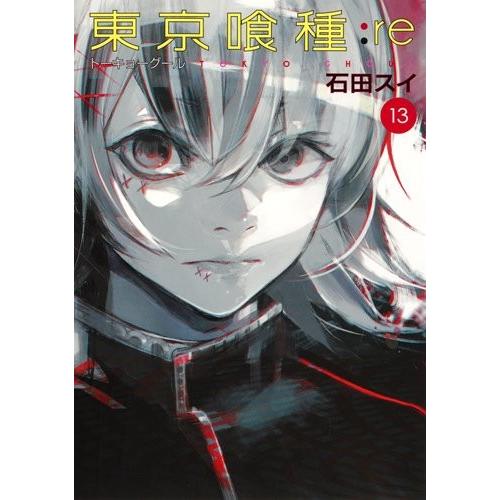 東京喰種 トーキョーグール Re 13巻 コミックまとめ買いネットヤフー店 通販 Yahoo ショッピング