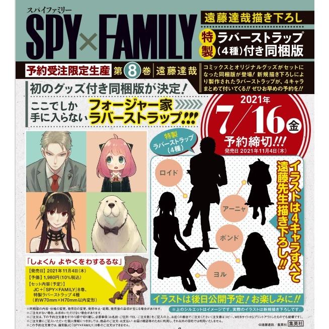 予約商品 Spy Family スパイファミリー 8巻 遠藤達哉描き下ろし特製ラバーストラップ 4種 付き同梱版 コミックまとめ買いネットヤフー店 通販 Yahoo ショッピング