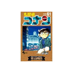 名探偵コナン　61巻｜comicmatomegai