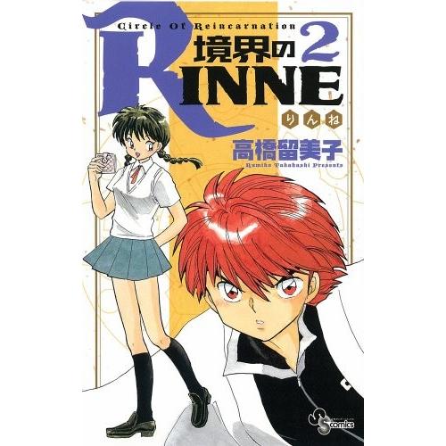 境界のRINNE 2巻｜comicmatomegai