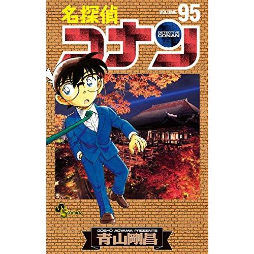 名探偵コナン　95巻｜comicmatomegai