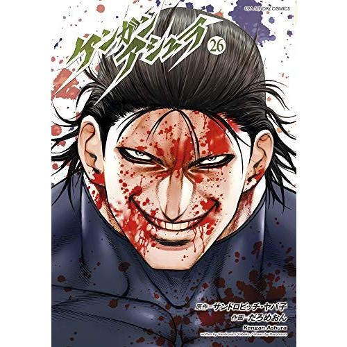 ケンガンアシュラ　26巻｜comicmatomegai