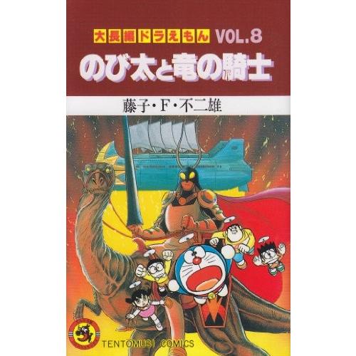 大長編ドラえもん8巻　のび太と竜の騎士｜comicmatomegai