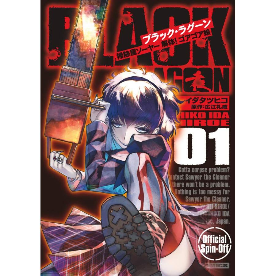 Black Lagoon 掃除屋ソーヤー 解体 ゴアゴア娘 1巻 コミックまとめ買いネットヤフー店 通販 Yahoo ショッピング