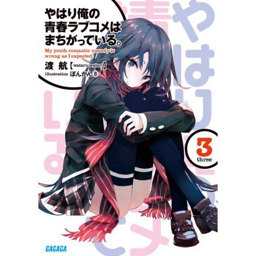 やはり俺の青春ラブコメはまちがっている。3巻｜comicmatomegai