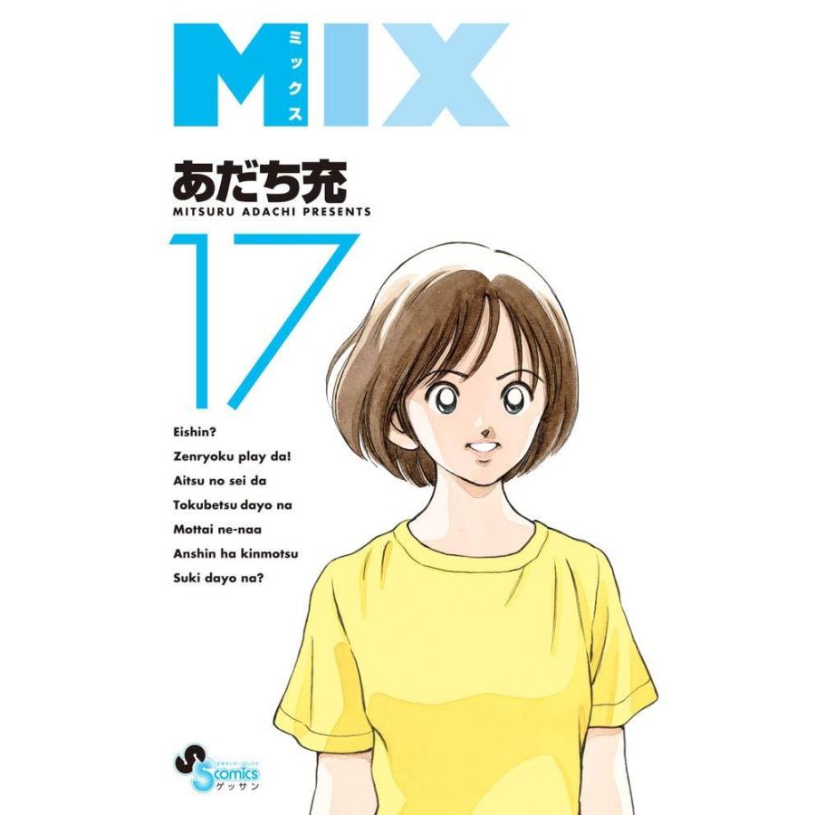 MIX-ミックス-17巻｜comicmatomegai