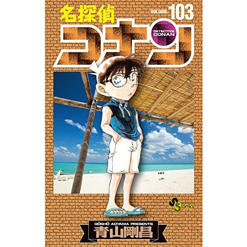 名探偵コナン 103巻 : 9784098520268 : コミックまとめ買いネット  
