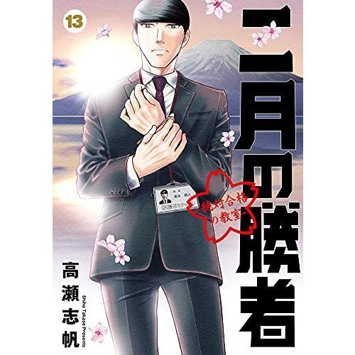 二月の勝者 ー絶対合格の教室ー　13巻｜comicmatomegai