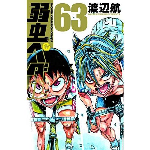 弱虫ペダル　63巻｜comicmatomegai