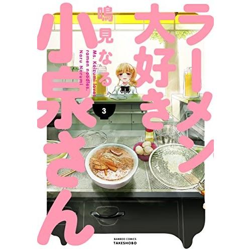 ラーメン大好き小泉さん　3巻｜comicmatomegai