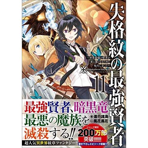 半額sale ティーンズ ファンタジー文庫 平日14時 土日祝13時までに受付完了で即日出荷ok 失格紋の最強賢者11巻 世界最強の賢者が 更に強くなるために転生しました Www Threeriversofs Com