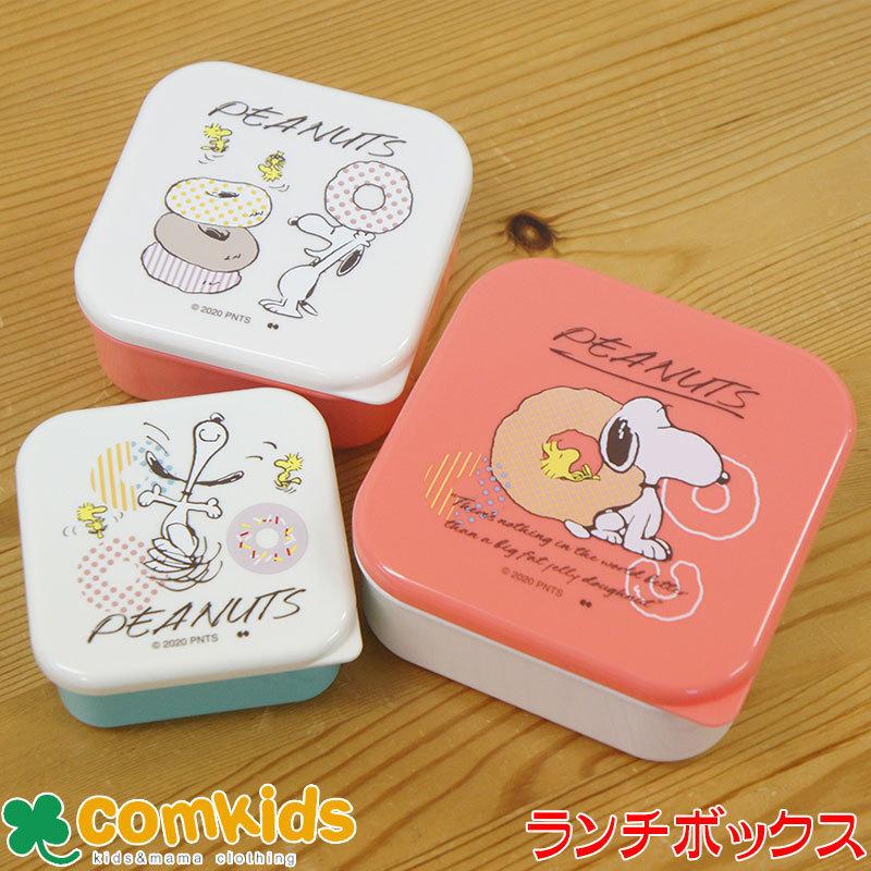 Peanuts スヌーピー Doughnut Lifeシールドランチボックスセット 3p 子供用お弁当箱 入れ子式ランチボックス 幼稚園 キッズ Slf1301 コムキッズヤフー店 通販 Yahoo ショッピング