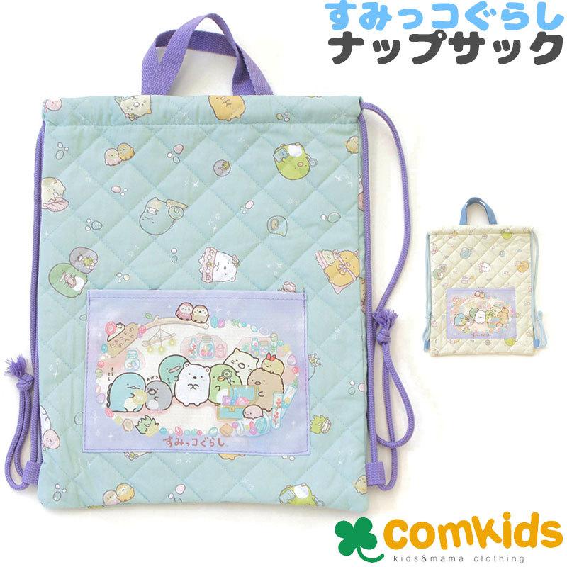 すみっこぐらし キルトナップリュック ナップサック 体操着入れにピッタリサイズの巾着袋 入学準備 割り引き 通園グッズ 幼稚園 体操服入れ