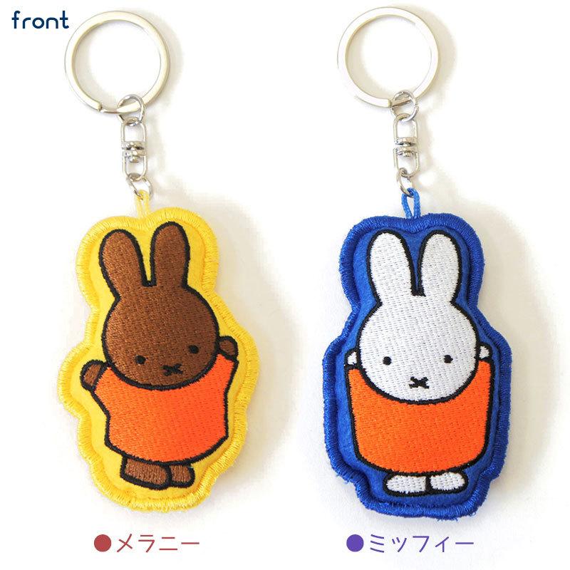 Miffy miffy ミッフィー刺繍マスコットキーチェン キーホルダー Miffy miffy ミッフィー刺繍マスコットキーチェン キーホルダー