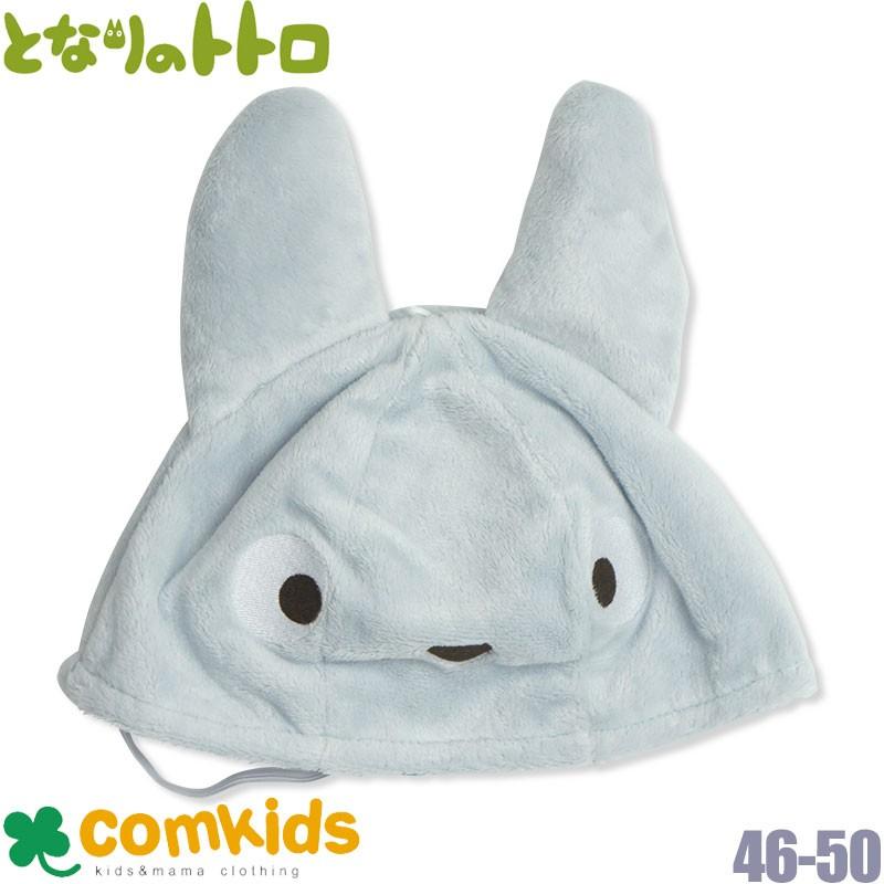 トトロといっしょ 中トトロ帽子 ベビー キャップ 46 50cm 6か月から2歳 A K5377 コムキッズヤフー店 通販 Yahoo ショッピング