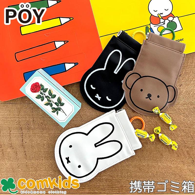 POY ポーイ Dick Bruna ダイカット 　 ミッフィー　ディック・ブルーナ　キャラクター 携帯ゴミ箱　ミニポーチ
