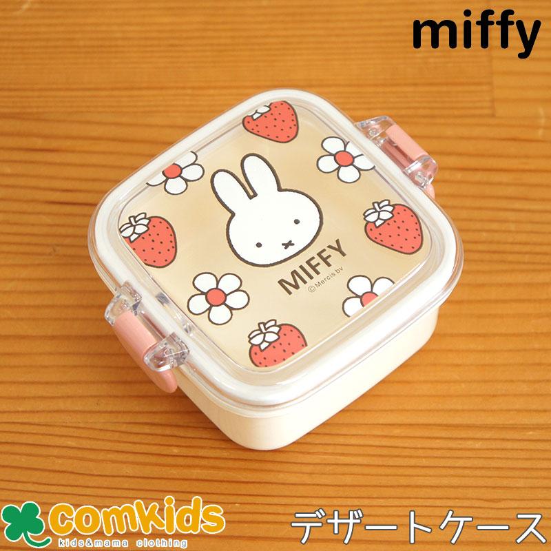 ミッフィー Miffy 抗菌 食洗機対応デザートケース ミニケース 子供用お