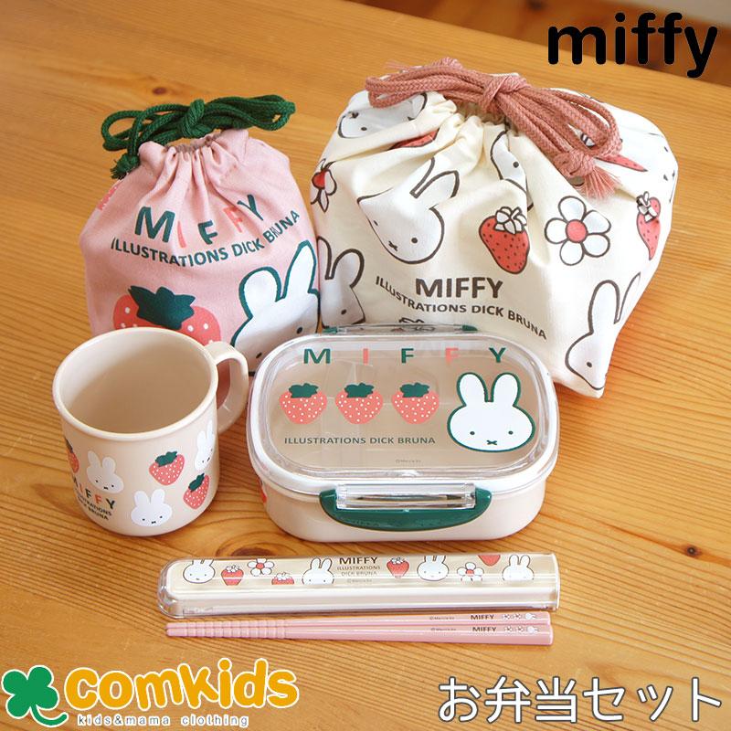 ミッフィー Miffy 抗菌 お弁当5点セット 箸 子供用お弁当箱 カトラリー
