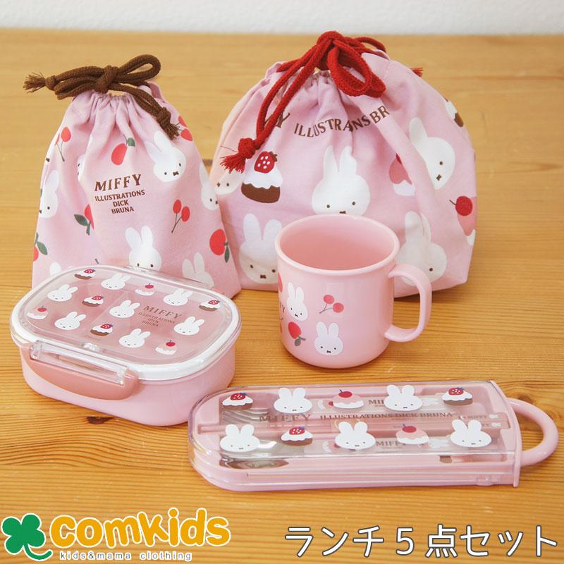 ミッフィー Miffy  お弁当5点セット トリオ   270mlランチボックス 子供用お弁当箱 カトラリー ランチバッグ 幼稚園 キッズ