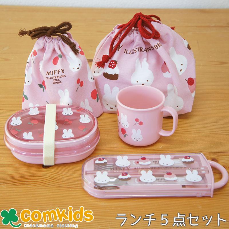 ミッフィー Miffy  保温庫対応お弁当5点セット トリオ   300ｍｌランチボックス 子供用お弁当箱 カトラリー ランチバッグ 幼稚園 キッズ
