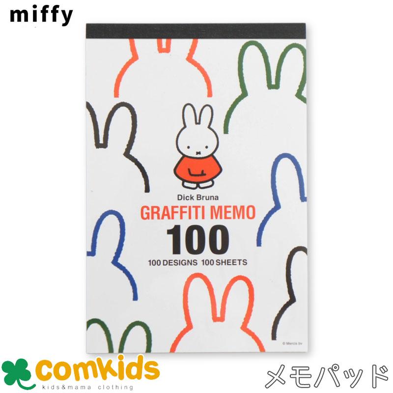 ミッフィー MIFFY 100グラフィティメモ 白 メモ帳 文房具 キャラクター