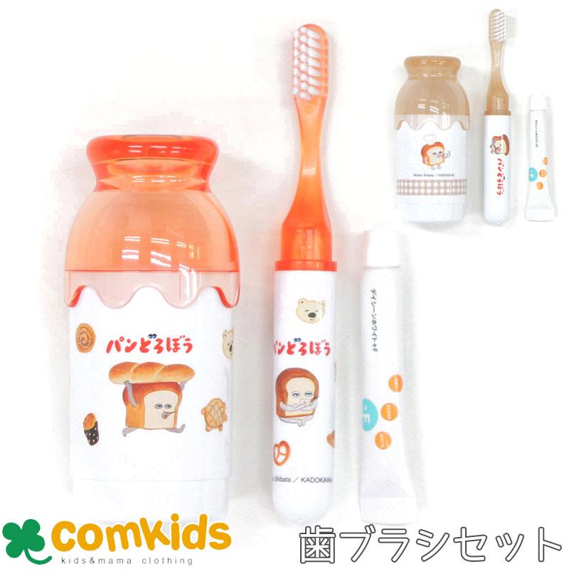 パンどろぼう ミルク瓶はみがきセット 歯磨きセット 歯ブラシセット 