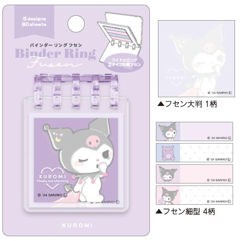 サンリオむにゃっとバインダーリング付箋 フセン ポストイット