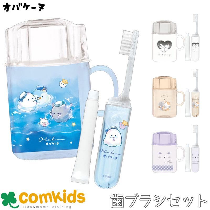 立てられるはみがきセット オバケーヌ 歯磨きセット 歯ブラシセット