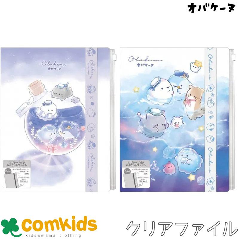 オバケーヌ ロゴテープ付き6Pクリアファイル（6ポケット） A4ファイル