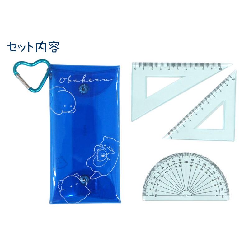 オバケーヌ 定規セット ものさし 三角定規 分度器 小学生 文房具 入学 