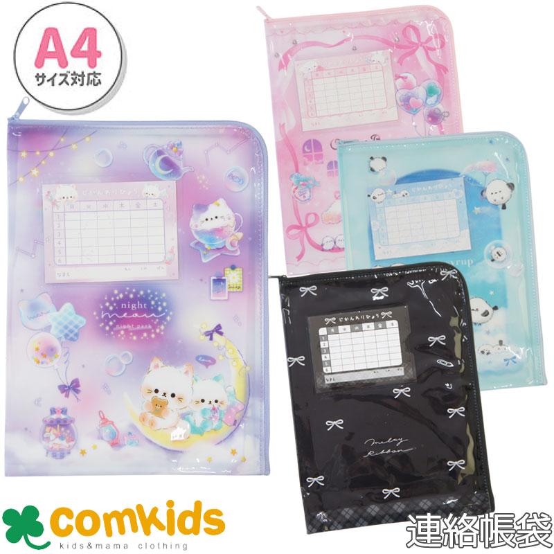 ⭕️ゆめぷう様　ご連絡用 連絡帳袋 A4 クーリア れんらく袋 連絡袋 A4サイズ対応 かわいい